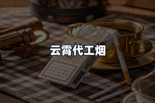 云霄代工烟